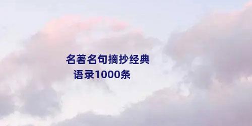 名著名句摘抄经典语录1000条