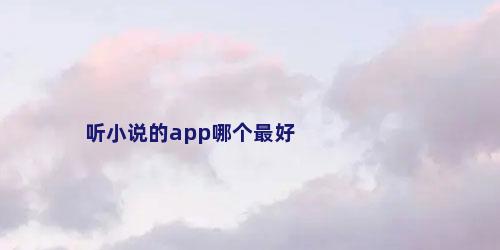 听小说的app哪个最好