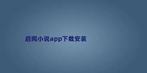 启阅小说app下载安装