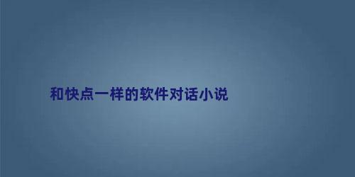 和快点一样的软件对话小说