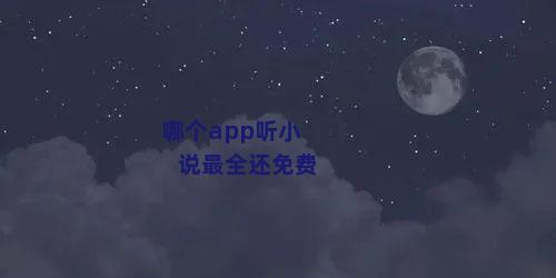 哪个app听小说最全还免费