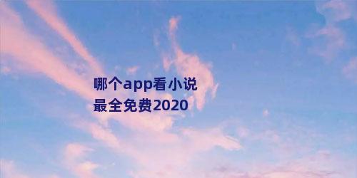 哪个app看小说最全免费2020