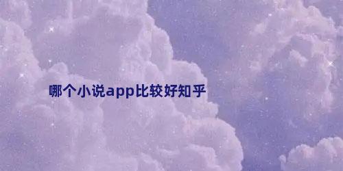 哪个小说app比较好知乎