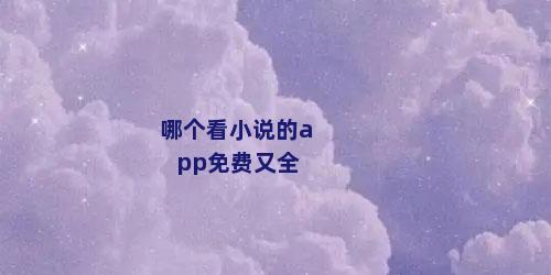 哪个看小说的app免费又全