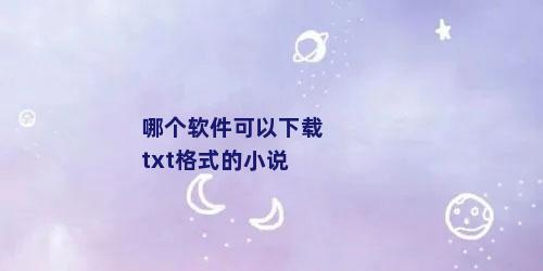 哪个软件可以下载txt格式的小说