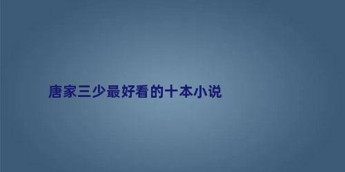 唐家三少最好看的十本小说