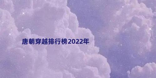 唐朝穿越排行榜2022年