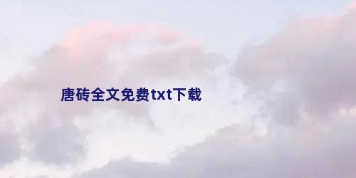 唐砖全文免费txt下载