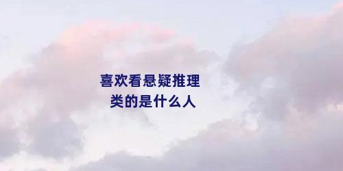 喜欢看悬疑推理类的是什么人