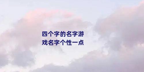 四个字的名字游戏名字个性一点