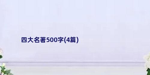 四大名著500字(4篇)