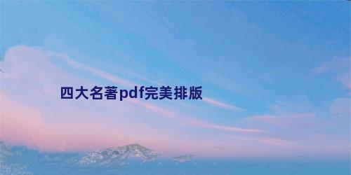 四大名著pdf完美排版