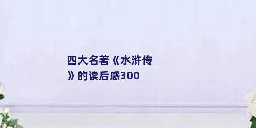 四大名著《水浒传》的读后感300