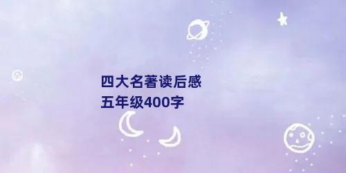 四大名著读后感五年级400字