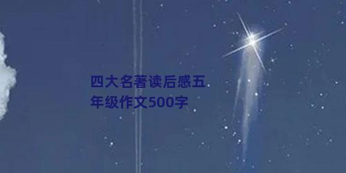 四大名著读后感五年级作文500字