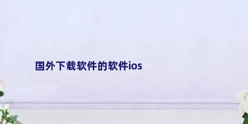 国外下载软件的软件ios