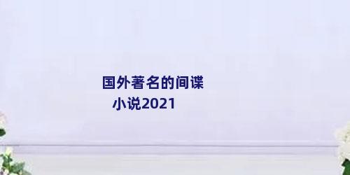 国外著名的间谍小说2021