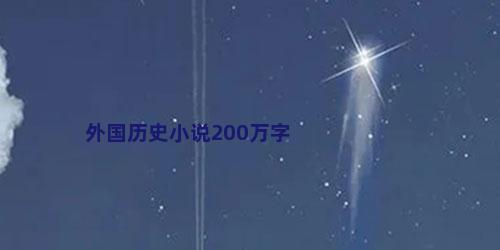 外国历史小说200万字