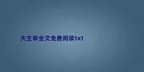 大主宰全文免费阅读txt