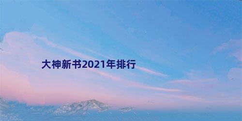 大神新书2021年排行