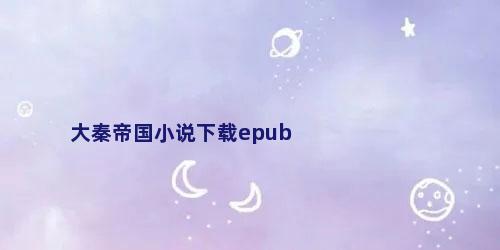 大秦帝国小说下载epub