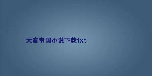 大秦帝国小说下载txt