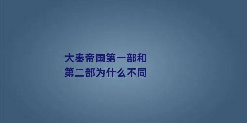 大秦帝国第一部和第二部为什么不同