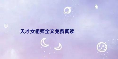 天才女相师全文免费阅读