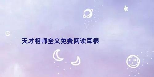 天才相师全文免费阅读耳根