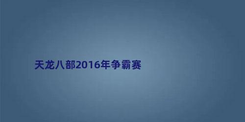 天龙八部2016年争霸赛