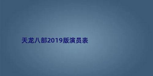 天龙八部2019版演员表