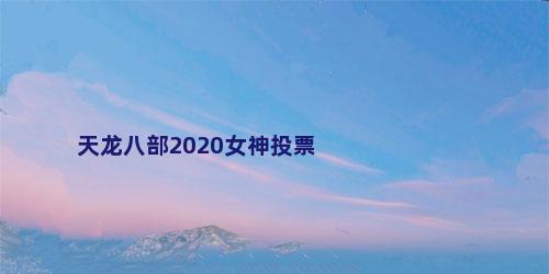 天龙八部2020女神投票