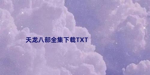 天龙八部全集下载TXT