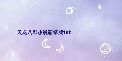 天龙八部小说新修版txt