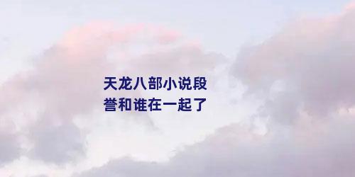 天龙八部小说段誉和谁在一起了