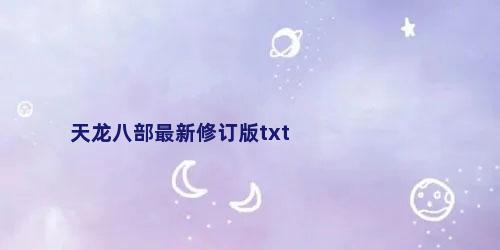 天龙八部最新修订版txt