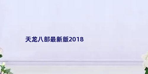 天龙八部最新版2018