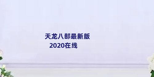 天龙八部最新版2020在线