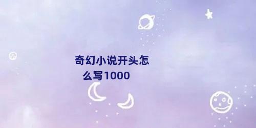 奇幻小说开头怎么写1000