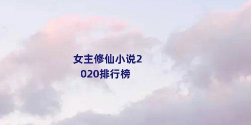 女主修仙小说2020排行榜