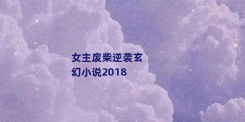 女主废柴逆袭玄幻小说2018