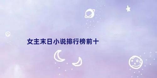 女主末日小说排行榜前十