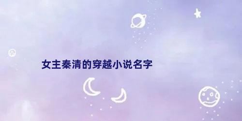 女主秦清的穿越小说名字