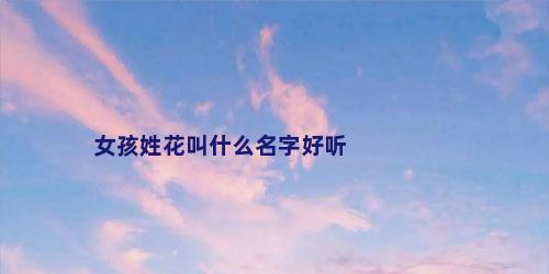 女孩姓花叫什么名字好听