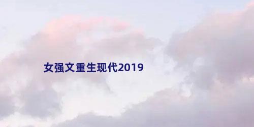 女强文重生现代2019