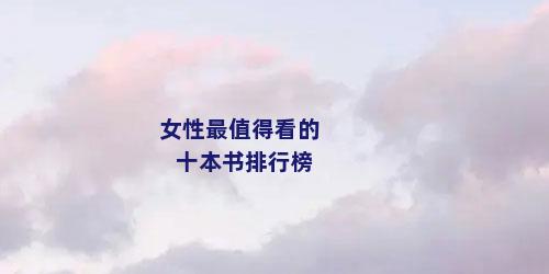 女性最值得看的十本书排行榜