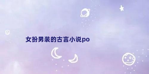 女扮男装的古言小说po