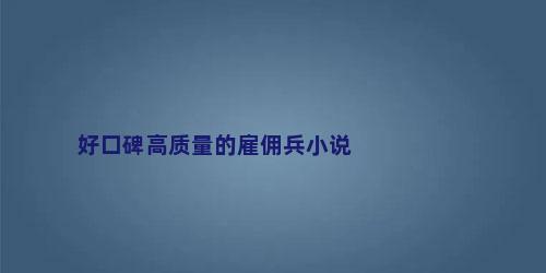 好口碑高质量的雇佣兵小说