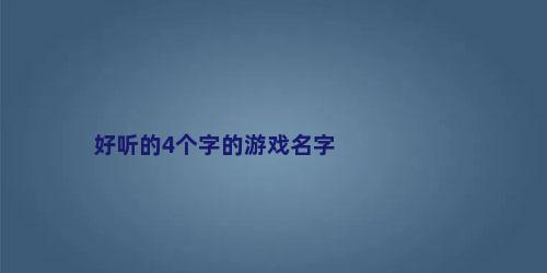 好听的4个字的游戏名字