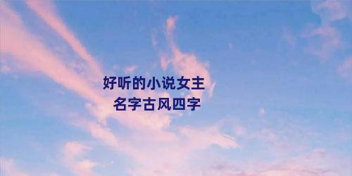 好听的小说女主名字古风四字